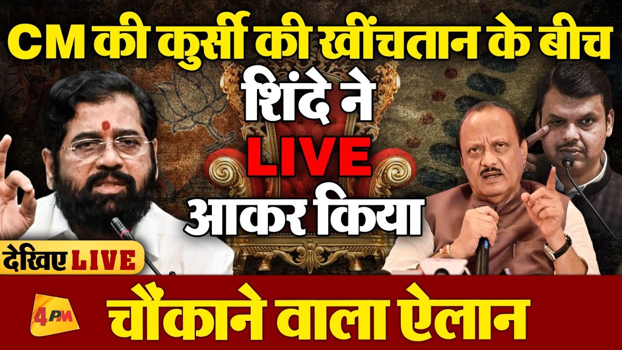 🔴LIVE:Eknath Shinde Press Conference | शिंदे ने कर दिया बड़ा ऐलान |Maharashtra CM | MVA | Mahayuti