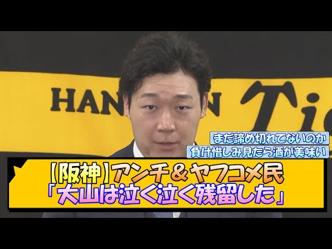 【阪神】アンチ＆ヤフコメ民「大山は泣く泣く残留した」【なんJ/2ch/5ch/ネット 反応 まとめ/阪神タイガース/藤川球児/巨人】