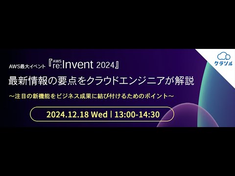 2024年12月開催ウェビナー　AWS最大イベント『AWS re:Invent 2024』最新情報の要点をクラウドエンジニアが解説