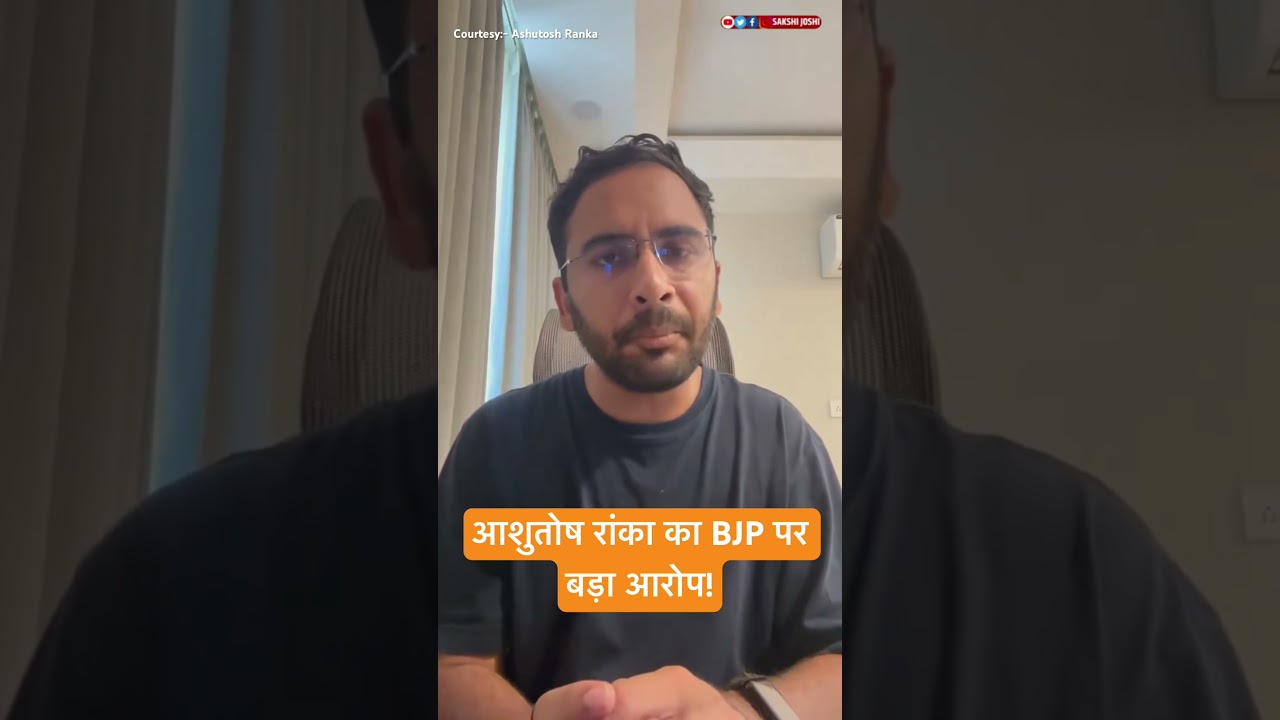 आशुतोष रांका का BJP पर बड़ा आरोप!