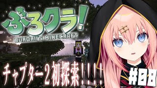 【マイクラ/ぶろクラ】チャプター2！早朝に楽しむぞ！！ #8【メリアラコーン/Vtuber】