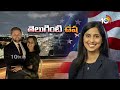 LIVE:Republican Vice-Presidential Candidate |తెలుగింటి మూలాలు వున్న ఉషాను పెళ్లి  చేసుకున్న వాన్స్‌  - 03:23:07 min - News - Video