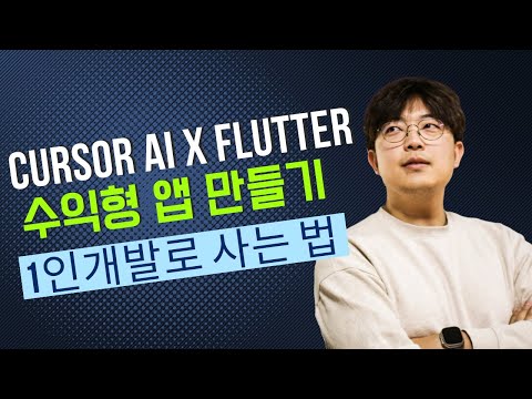 Cursor AI로 수익형 앱 만들기 (#1) - 30분 만에 일주일치 SNS 콘텐츠가 뚝딱! | AI로 작성하는 인증된 마케팅 콘텐츠 | Svrf AI 리뷰