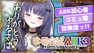 【#ゆるさばARK3 】#9  ありがとう、ゆるさば【雨瀬しう/Vtuber】【PR】【XServer GAMEs】