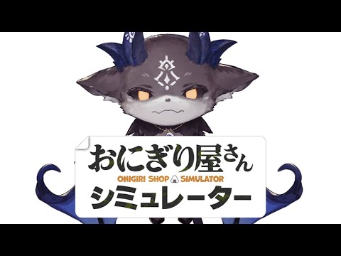 あくまのおにぎりやさん3【でびでび・でびる/にじさんじ】