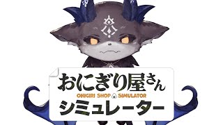 あくまのおにぎりやさん3【でびでび・でびる/にじさんじ】