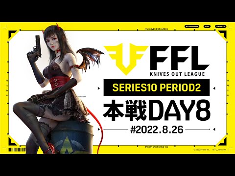 【荒野行動】FFL SERIES10 DAY8　解説 :Justive7　実況:V3