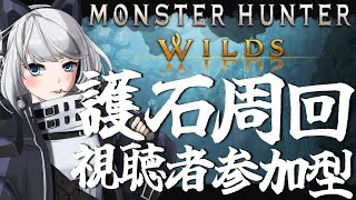 【MHWilds】今日も神おま周回すっぞ！【初見さん歓迎】【Vtuber】#MHWilds #モンハンワイルズ #モンハン参加型