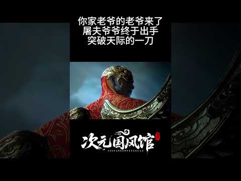 【国漫】屠夫爷爷终于出手,突破天际的一刀 #国漫 #國漫 #donghua #牧神记