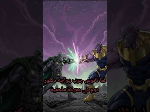 لما ثانوس فكر انه ممكن يهزم دكتور دوم💪🏻😎 #اصل_المعلومة #marvel #ironman #avengers #shorts #viral #yt