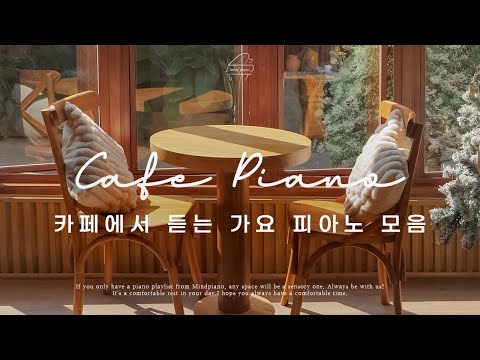 𝑪𝒂𝒇𝒆 𝒑𝒊𝒂𝒏𝒐 | 카페에서 듣는 편안한 가요 피아노 모음