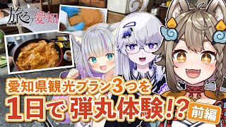 【旅ろっ!愛知】愛知県観光プラン3つを1日で弾丸体験!?【前編】#雨庭やえ
