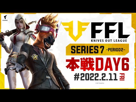 【荒野行動】FFL SERIES7 DAY6　解説 :仏　実況 : V3