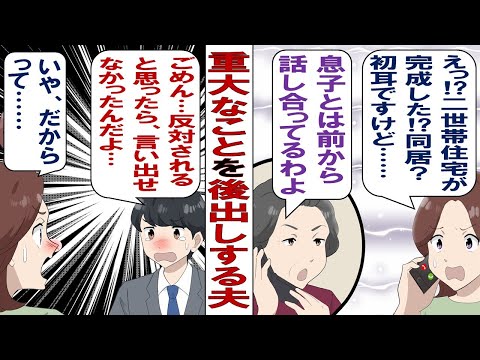【漫画】義母「二世帯リフォーム完成するわよ!いつ引っ越して来られそう?」私「は?なんのことですか?」義母「息子チャンから聞いてないの?」私「聞いてません!」知らない間に同居決められてたんですけど!?