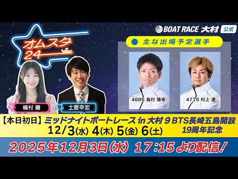 2025.12.3　オムスタ24　【本日初日】ＭＮボートレースｉｎ大村９ＢＴＳ長崎五島開設記念