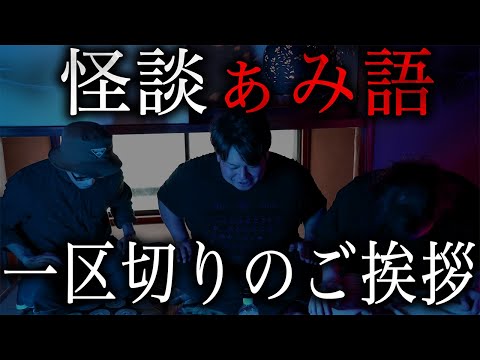 怪談ぁみ語、一区切りのご挨拶