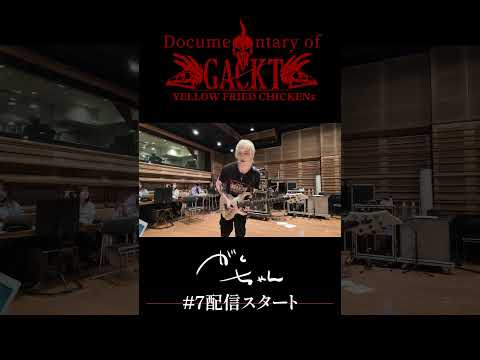 GACKT YELLOW FRIED CHICKENz Documentary #7 Digest #バンド  #ライブ #gackt