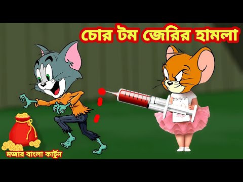Tom and jerry bangla|টম এবং জেরি বাংলা | চোর টম Tom & jerry cartoon Bangla dubbing-Imranthehulk