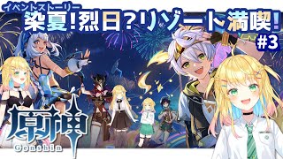 【原神】イベント│#3 夏イベきちゃ！「染夏！烈日？リゾート満喫！」これにてクライマックス！【如月たると】