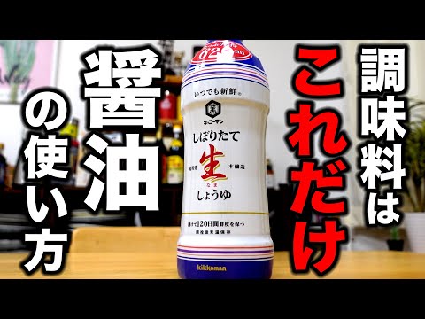 【見るだけで料理が上手になる】どの調理法よりも素材が美味しくなる醤油の使い方教えます！