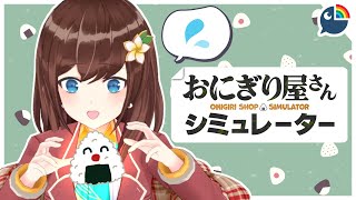 (Onigiri Shop Simulator) making onigiri seems simple, but is it...?【NI
