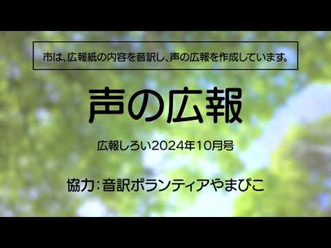 声の広報（広報しろい2024年10月号）