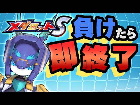 【メダロットS】ロックマンエグゼコラボを見ていきましょう【メダTuber】