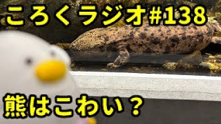 【お盆休みも終わり！】マシュマロを開封する・ころくラジオ#138【熊】