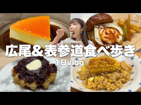 油たっぷりカロリー爆弾な食べ物はやっぱり美味しい【渋谷付近巡りの1日】