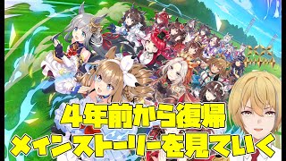 【ウマ娘】4年ぶりに復帰！色々教えてくれ！！【今日はメインストーリー鑑賞】