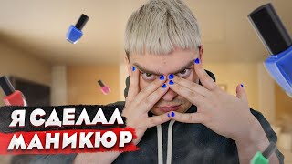 КОРОЧЕ ГОВОРЯ, МОЙ ДРУГ ГЕЙ ? / Я СДЕЛАЛ МАНИКЮР