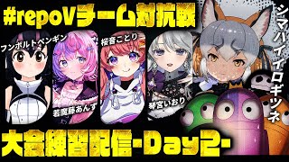 【R.E.P.O.】R.E.P.O.対抗戦の練習だ！！！！【 #repoVチーム対抗戦  /シマハイイロギツネ】