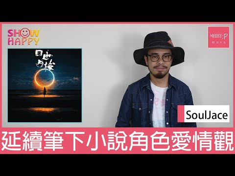 SoulJase《日月如梭》延續筆下小說角色愛情觀