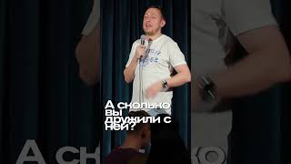 ABUSHOW/БЫВШИЙ ПОДРУГИ #standup #standupclub #abushow #юмор #импровизация #нидаль #comedy