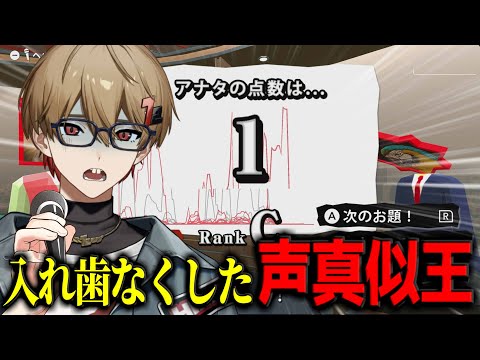声真似の王ですが、歯がないです。