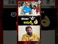 Sajja Ajay Satirical Comments on Ambati Rambabu | Prime9 News #shorts  - 00:52 min - News - Video