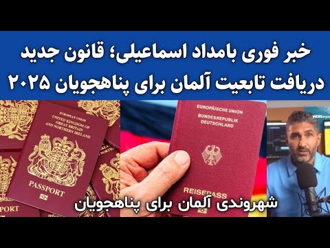 خبر فوری بامداد اسماعیلی؛ قانون جدید دریافت تابعیت آلمان برای پناهجویان: پاسپورت آلمانی