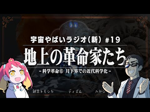 宇宙を学ぶラジオ【宇宙やばいラジオ・新】#19 ～地上の革命家たち～
