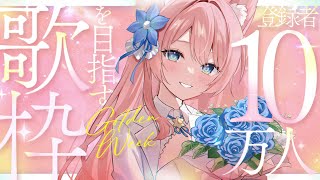 【 歌枠 】チャンネル登録10万人ありがとう！感謝のリクエスト歌枠！🐺🎀 Karaoke【 陽月るるふ / VSinger 】