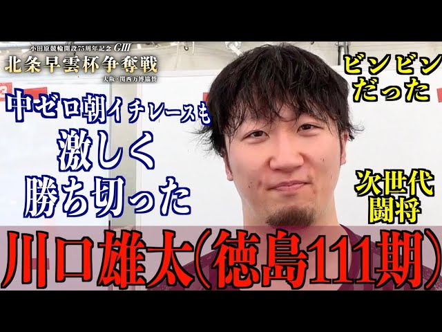 【小田原競輪・GⅢ北条早雲杯争奪戦】川口雄太 中ゼロ参戦もオープニングレース快勝！