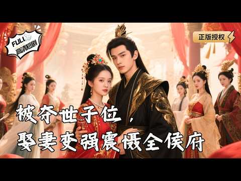 【Multi SUB】《被夺世子位，娶妻变强震慑全侯府》被夺世子位沦为废人，岂料皇帝突然赐婚，我带强势王妃回府那刻全场吓傻！（全集）#爽文#男频  #MiniDrama #精彩大陆短剧 【剧巨爽TV】