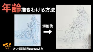 「年齢描きわける方法」※250420オフ添削より