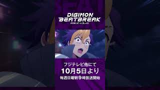2025年10月5日放送開始「DIGIMON BEATBREAK」メインPV