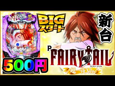 パチンコ 新台 【デカヘソフェアリーテイル超一夜Ver】デカヘソは500円持って行けば足りる！ 低投資で本気勝負を仕掛けた結果！ 激アツ85%の先ローリング、ボタンバイブ、ラッキーエアー！