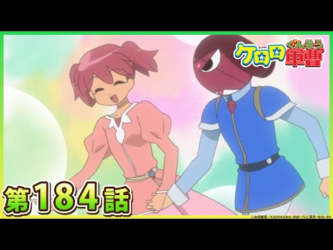 【ケロロ軍曹】第184話「冬樹　オカルト文化祭　であります／夏美　ロミオとジュリエット？　であります」※2週間期間限定配信