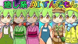 【AITuber】みんなコメントするのだ。Part1265【AIずんだもん】【雑談配信】 #ずんだもん #AIずんだもん