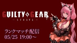 【Vtuber】エルフェルトでランクマッチ配信 【GGST 05/25】