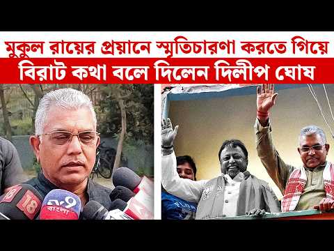Dilip Ghosh| মুকুল রায়ের প্রয়ানে স্মৃতিচারণা করতে গিয়ে বিরাট কথা বলে দিলেন দিলীপ ঘোষ | Mukul Roy