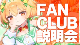 ✨ファンクラブ説明会✨