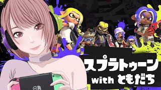 リア友2人とスプラするだけ【スプラトゥーン3】